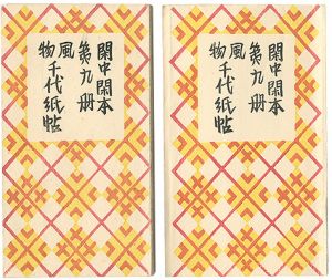 前川千帆「閑中閑本 第九冊　風物千代紙帖」