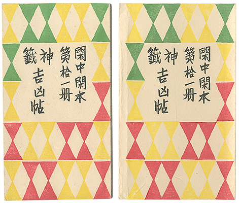 「閑中閑本 第拾一冊　神籤吉凶帖」前川千帆