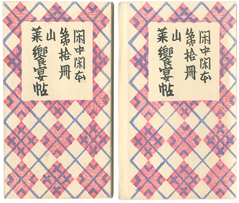 「閑中閑本 第拾冊　山菜饗宴帖」前川千帆