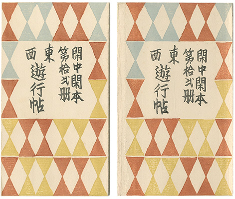 「閑中閑本 第拾弐冊　東西遊行帖」前川千帆