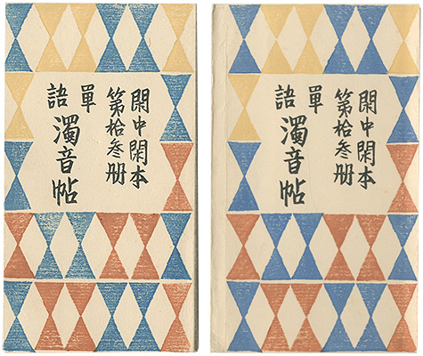 「閑中閑本 第拾参冊　単語濁音帖」前川千帆