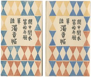 前川千帆「閑中閑本 第拾参冊　単語濁音帖」