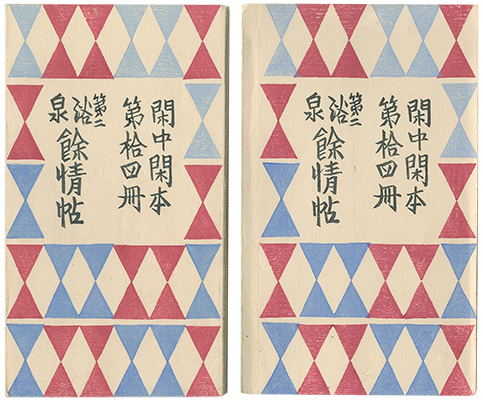 「閑中閑本 第拾四冊　第二浴泉餘情帖 」前川千帆
