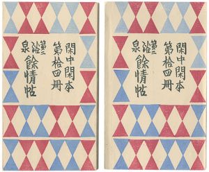 前川千帆「閑中閑本 第拾四冊　第二浴泉餘情帖 」