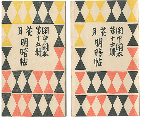 「閑中閑本 第十五冊　花月明暗帖」前川千帆