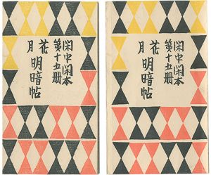 前川千帆「閑中閑本 第十五冊　花月明暗帖」