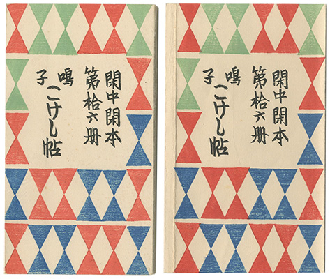 「閑中閑本 第拾六冊　鳴子こけし帖」前川千帆