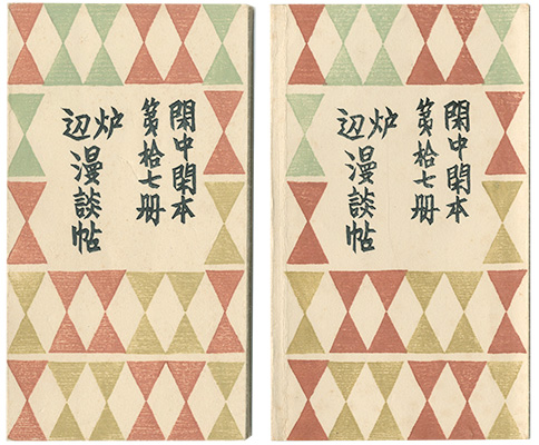 「閑中閑本 第拾七冊　炉辺漫談帖」前川千帆