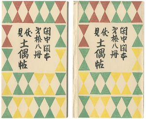 前川千帆「閑中閑本 第拾八冊　伏見土偶帖」