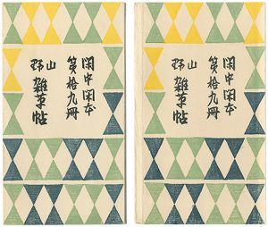 前川千帆「閑中閑本 第拾九冊　山野雑草帖」