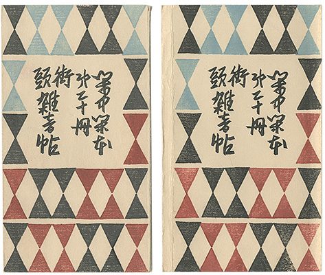 「閑中閑本 第二十冊　街頭雑音帖」前川千帆