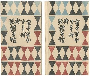前川千帆「閑中閑本 第二十冊　街頭雑音帖」