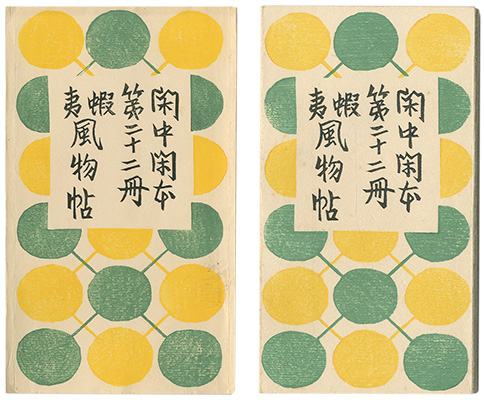 「閑中閑本 第二十二冊　蝦夷風物帖」前川千帆