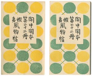 前川千帆「閑中閑本 第二十二冊　蝦夷風物帖」