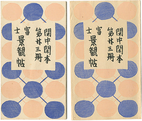 「閑中閑本 第廿三冊　富士景観帖」前川千帆