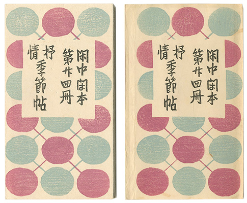 「閑中閑本 第廿四冊　抒情季節帖」前川千帆