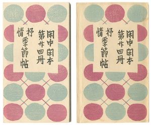 前川千帆「閑中閑本 第廿四冊　抒情季節帖」