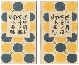 前川千帆「閑中閑本 第廿六冊　野外小品帖」