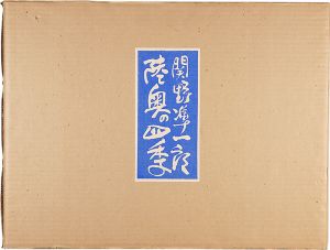 関野凖一郎「陸奥の四季」