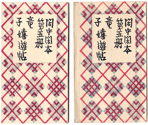「閑中閑本 第五冊 童子嬉遊帖」前川千帆
