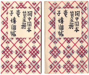 前川千帆「閑中閑本 第五冊 童子嬉遊帖」