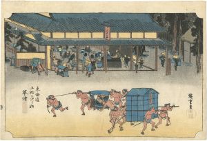 広重初代「東海道五十三次之内 草津」