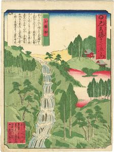 日光名勝十二景之内　七瀑布