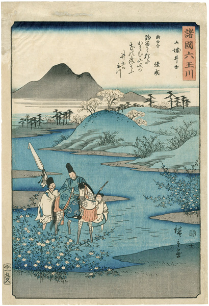 広重初代「諸国六玉川　山城井出」