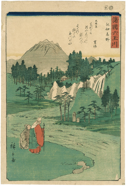 広重初代「諸国六玉川　紀伊高野」