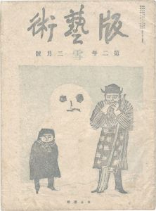 料治熊太編「版藝術 第11号　［雪］の号」