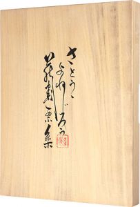 佐藤米次郎蔵書票集