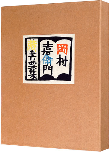 岡村吉右衛門「岡村吉右衛門蔵書票集」