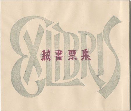 清宮彬「蔵書票集」