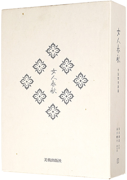 「ミニアチュール銅版画集 女人春秋 中国閨秀詩篇 限定本A」森田曠平