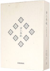 ミニアチュール銅版画集 女人春秋 中国閨秀詩篇 限定本A