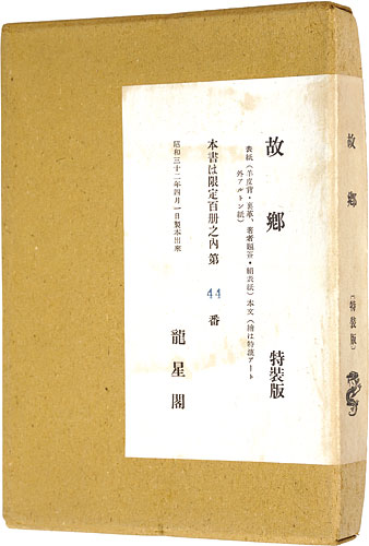 “Furusato（Hometown）” 小杉放菴