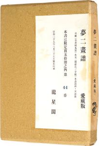 ｢夢二画譜｣竹久夢二