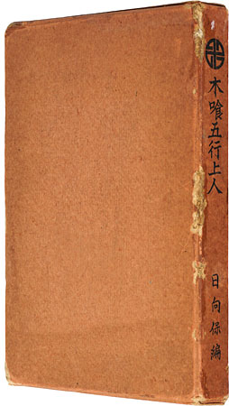 “Mokujiki five elements saint” 日向保編