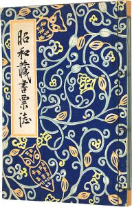 昭和蔵書票誌