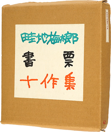 畦地梅太郎「畦地梅太郎書票十作集」