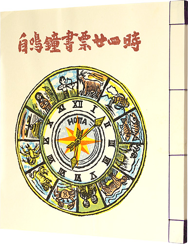 徳力富吉郎 金守世士夫 山高登 宮下登喜雄 岡村吉右衛門　他「自鳴鐘書票廿四時」