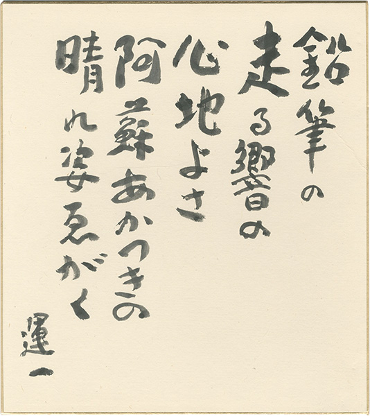 Hiratsuka Unichi “Calligraphy (Poem)”