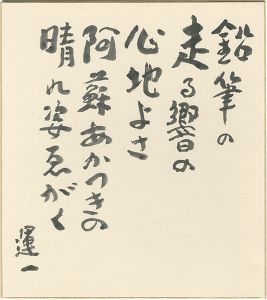 Hiratsuka Unichi / Calligraphy (Poem)