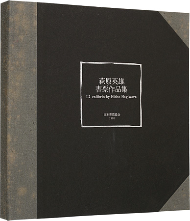 萩原英雄「萩原英雄書票作品集」