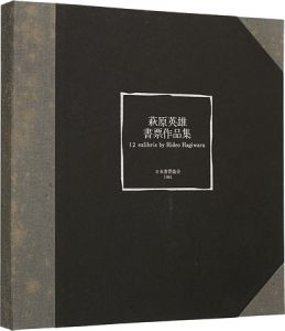 萩原英雄書票作品集