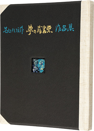 若山八十氏「夢の蔵書票作品集」