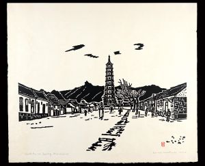 平塚運一「満州 承徳の春」