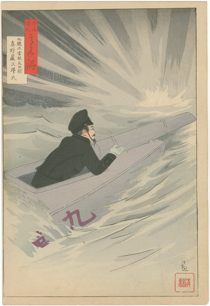 清親「陸海軍人高名鑑　九号水雷艇長大尉真野巌次郎氏」