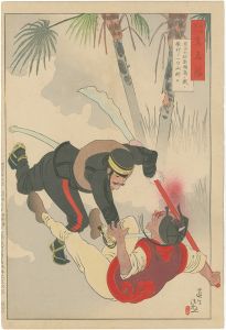 清親「陸海軍人高名鑑　栗田大尉澎湖島ノ戦ニ敵将ヲ一刀両断ス」
