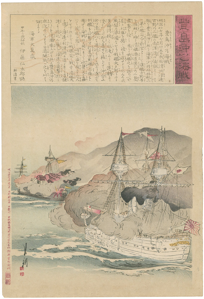 月耕「豊島沖之海戦」